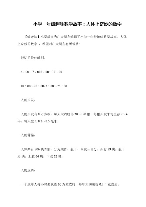 小学一年级趣味数学故事：人体上奇妙的数字
