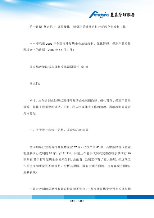 在全国打叶复烤企业加快改制、强化管理、提高产品质量现场会上的讲话