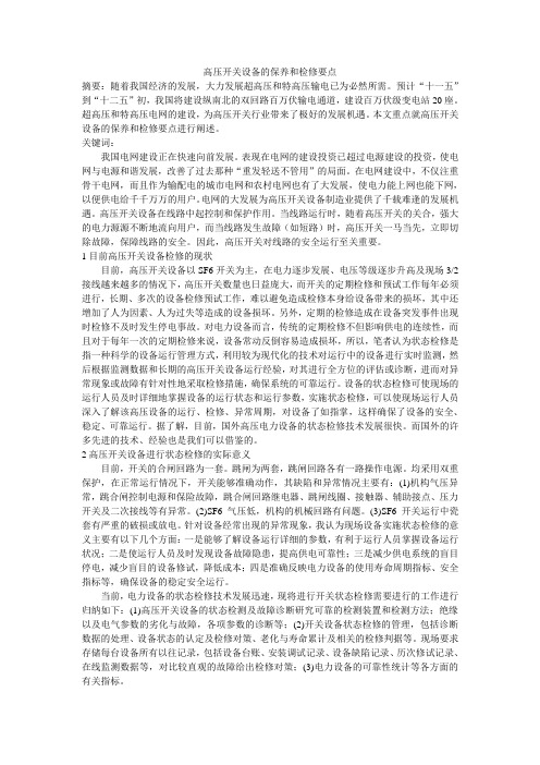 高压开关设备的保养和检修要点-毕业论文