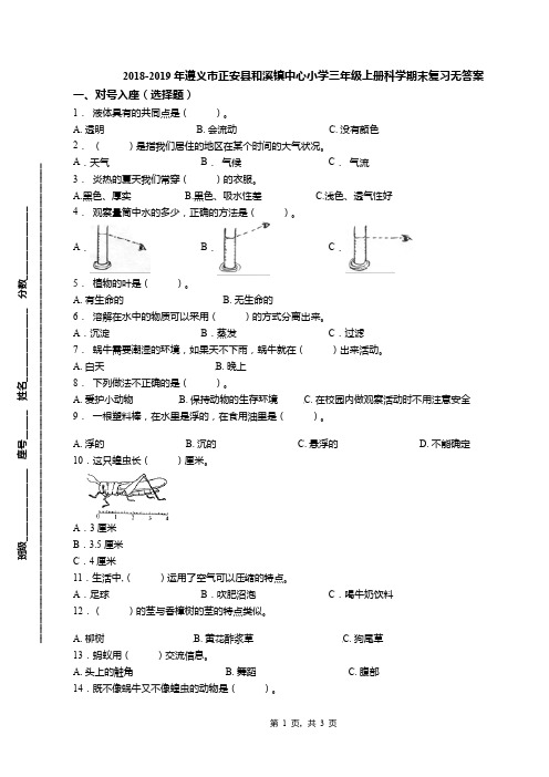 2018-2019年遵义市正安县和溪镇中心小学三年级上册科学期末复习无答案