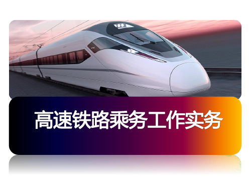 高铁乘务1.4