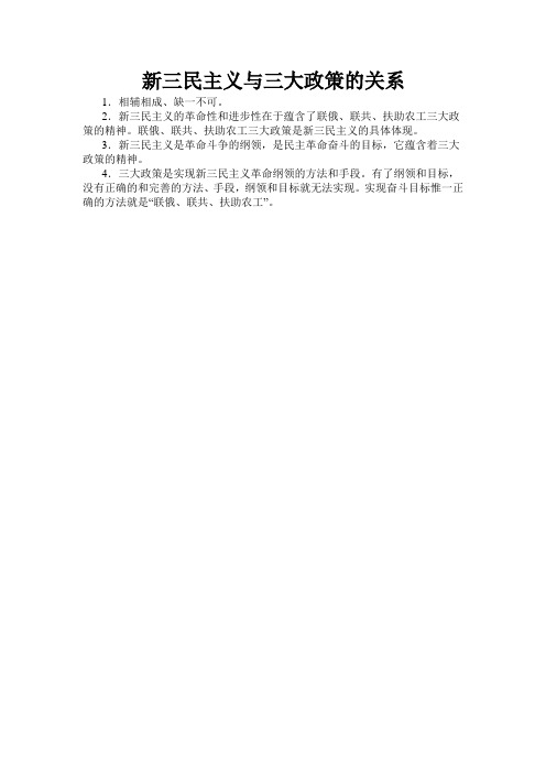 新三民主义与三大政策的关系