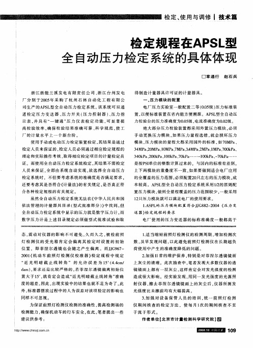 检定规程在APSL型全自动压力检定系统的具体体现
