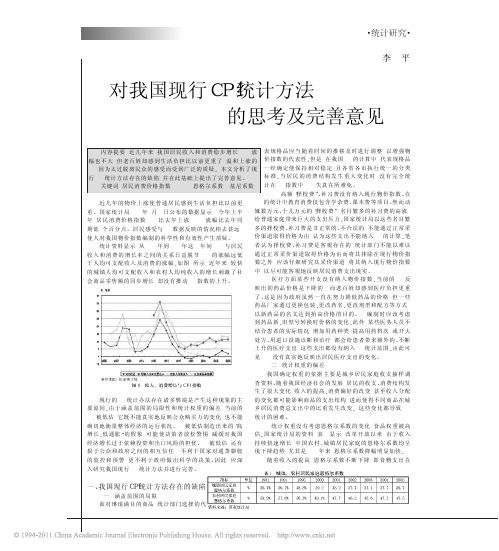 对我国现行CPI统计方法的思考及完善意见