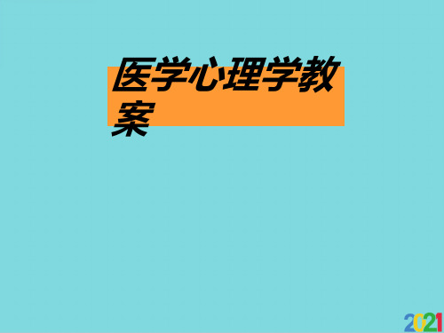 医学心理学教案优秀课件优选文档ppt