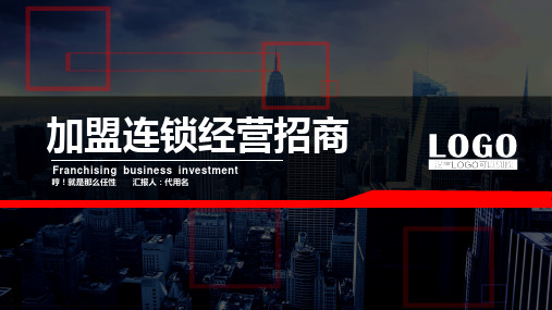 PPT模板：商业项目加盟连锁经营招商指南加盟连锁招商计划书