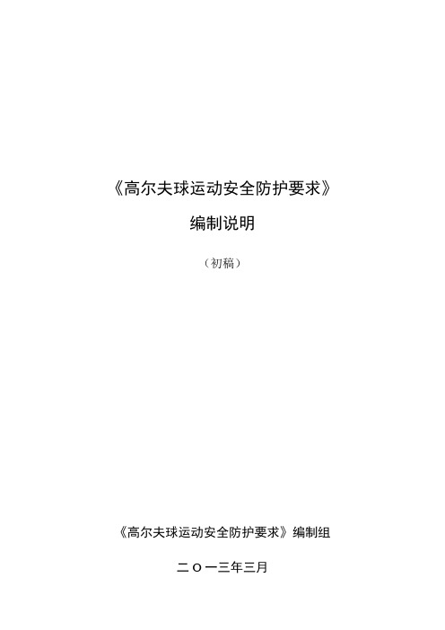 国家标准-高尔夫球运动安全防护要求-编制说明介绍