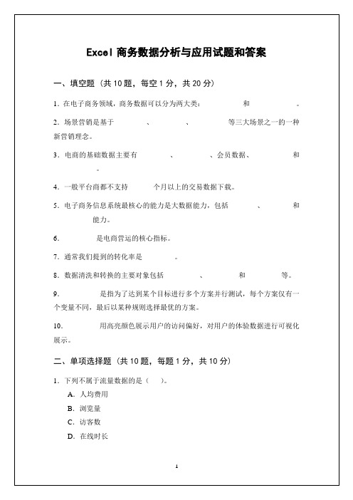 Excel商务数据分析与应用试题和答案