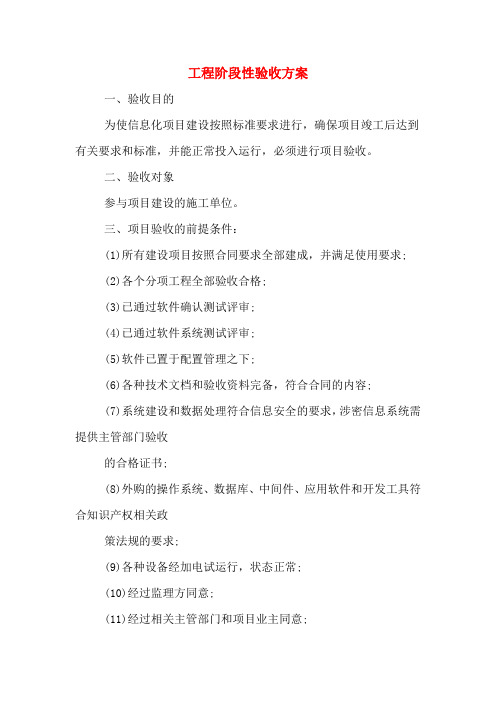 工程阶段性验收方案