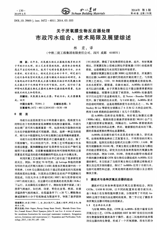关于厌氧膜生物反应器处理市政污水组合、技术局限及展望综述
