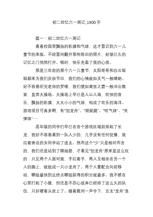 初二回忆六一周记_1900字