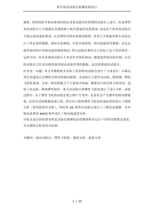 机车制动试验台机械结构设计