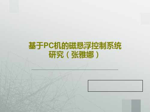 基于PC机的磁悬浮控制系统研究(张雅娜)共37页文档