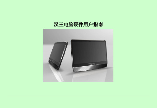 汉王电脑 硬件说明书