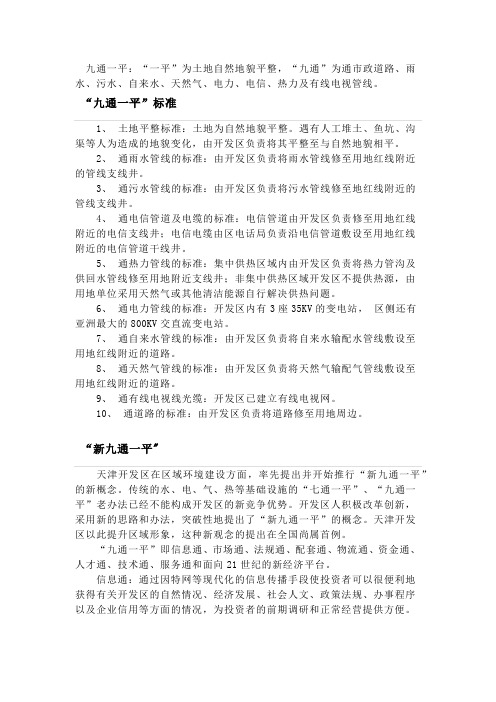 九通一平标准