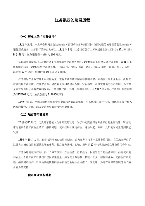 江苏银行的发展历程
