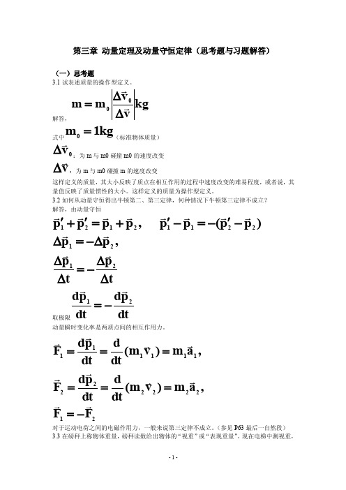 第三章动量定理及动量守恒定律（思考题与习题解答）