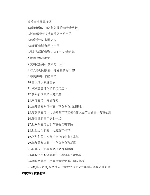 欢度春节横幅标语