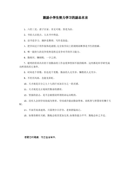 鼓励小学生努力学习的励志名言