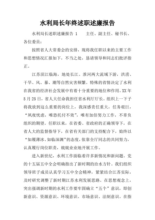 水利局长年终述职述廉报告