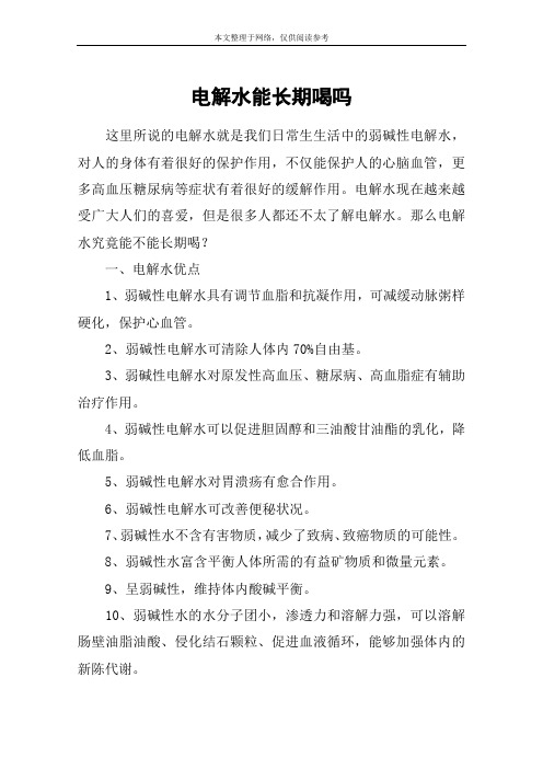 电解水能长期喝吗