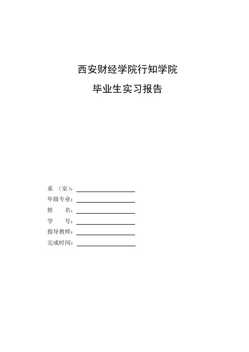 西安财经学院行知学院实习报告