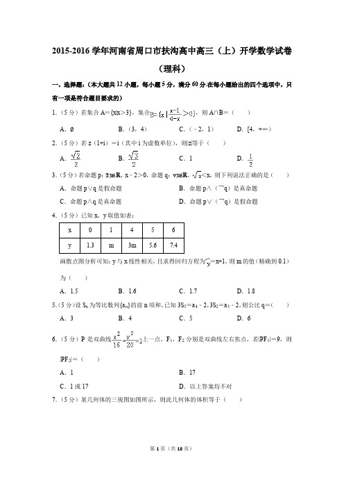 2015-2016学年河南省周口市扶沟高中高三(上)开学数学试卷(理科)(解析版)
