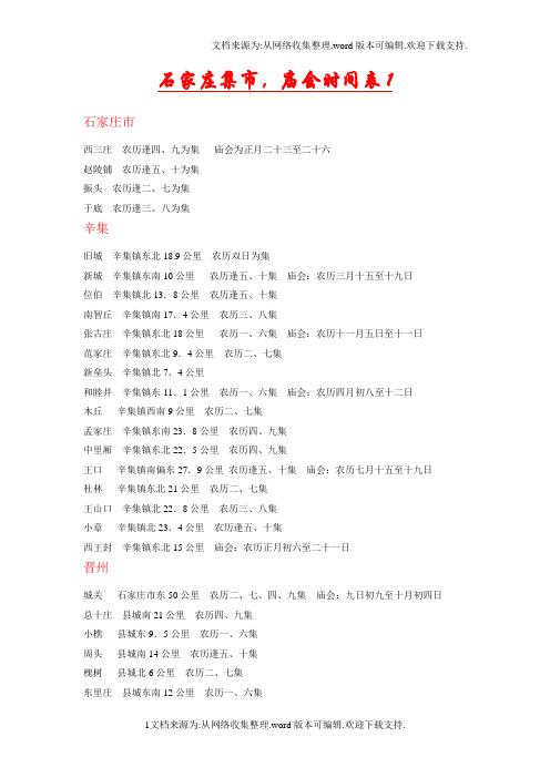 石家庄地区集市时间表