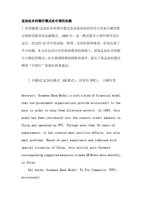 孟加拉乡村银行模式在中国的实践