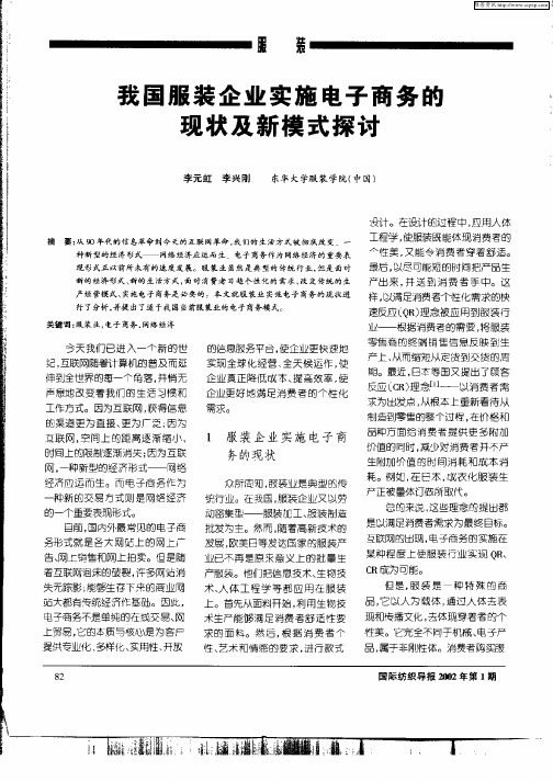我国服装企业实施电子商务的现状及新模式探讨