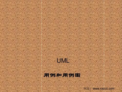 UML用例和用例图