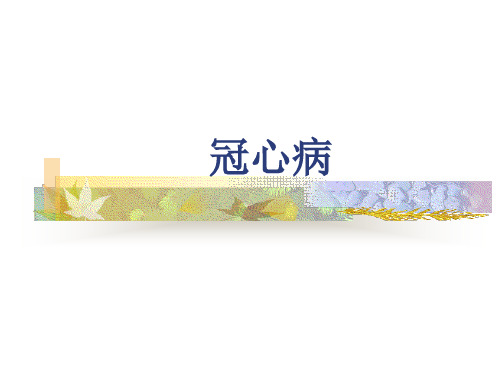 2心绞痛