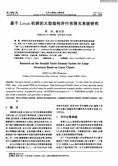 基于Linux机群的大型结构并行有限元系统研究
