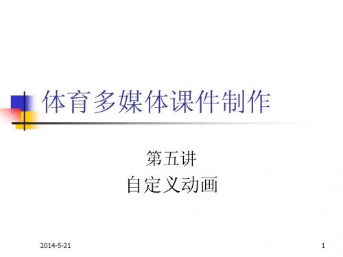 PPT自定义动画讲解