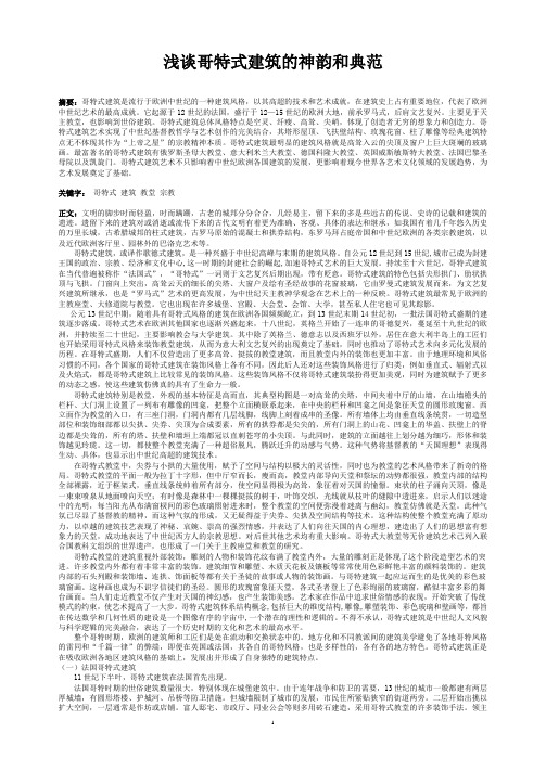 浅谈哥特式建筑的神韵和典范
