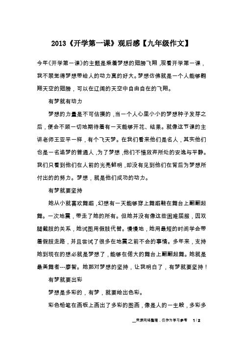 2013《开学第一课》观后感【九年级作文】