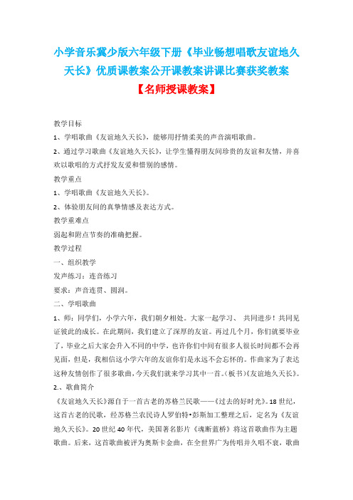 小学音乐冀少版六年级下册《毕业畅想唱歌友谊地久天长》优质课教案公开课教案讲课比赛获奖教案D002
