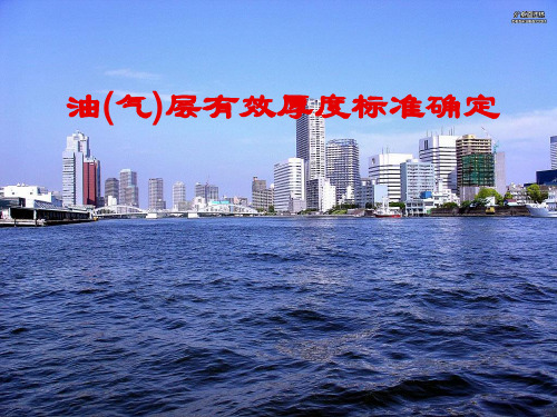 油(气)层有效厚度标准确定