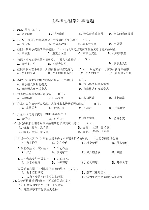 《幸福心理学》单选题(含答案)