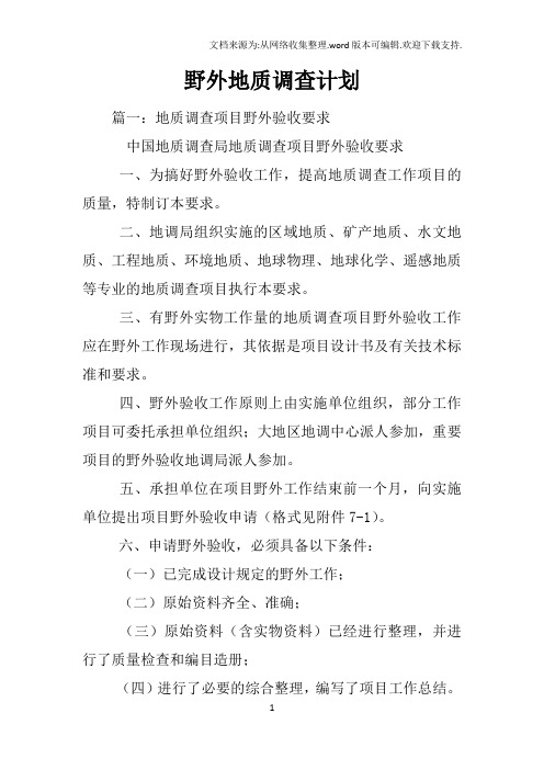 野外地质调查计划