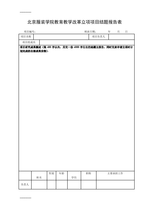 (整理)北京服装学院 教育教学改革立项项目结题报告表