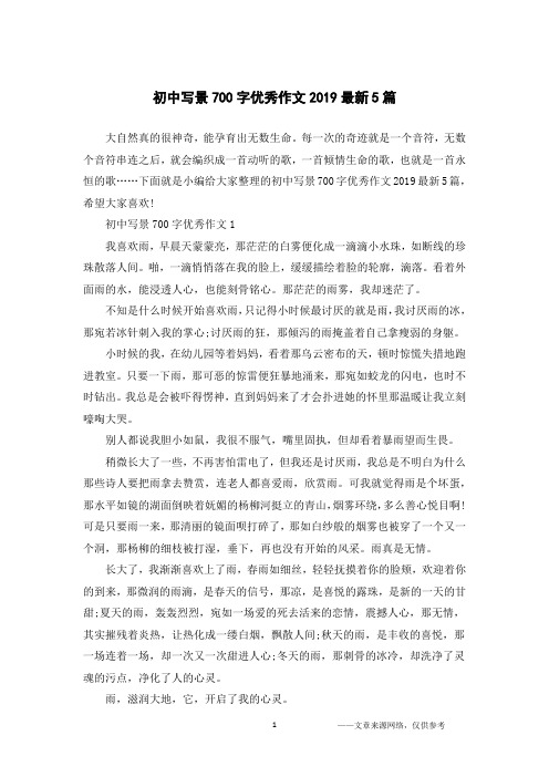 初中写景700字优秀作文2019最新5篇