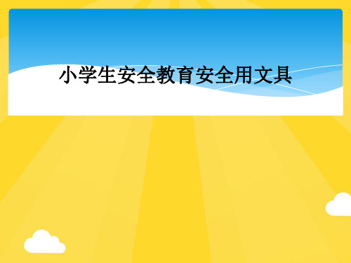 小学生安全教育安全用文具精选PPT资料