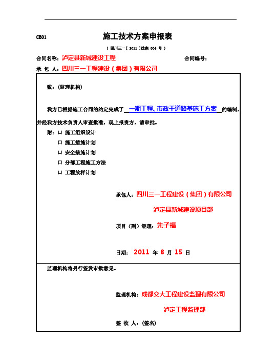 4-1,泸定县新城建设 一期公路工程市政道路施工方案