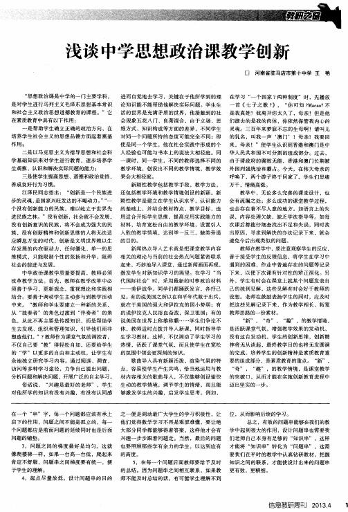 浅谈中学思想政治课教学创新