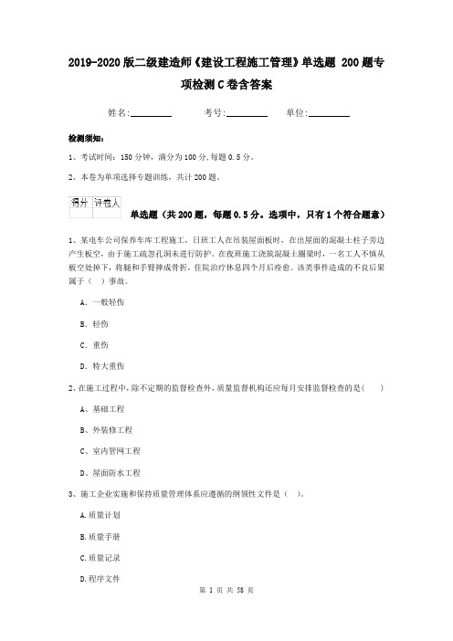 2019-2020版二级建造师《建设工程施工管理》单选题 200题专项检测C卷含答案