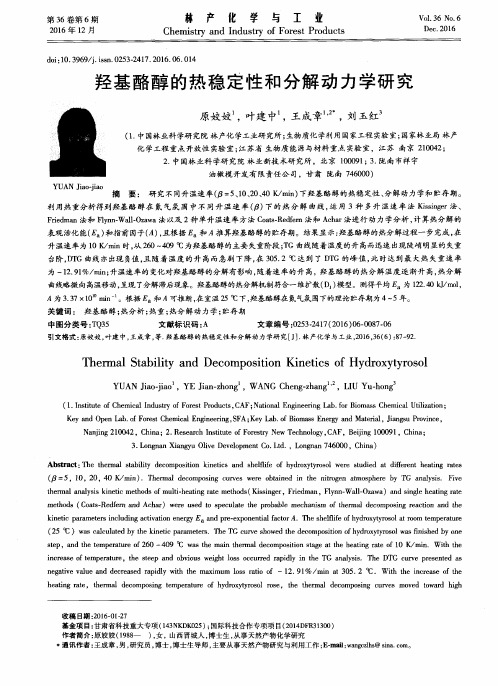 羟基酪醇的热稳定性和分解动力学研究