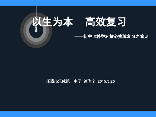 2015温州复习会：实验点评