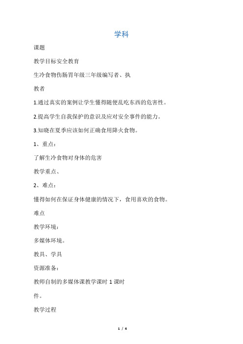生冷食物伤肠胃教案