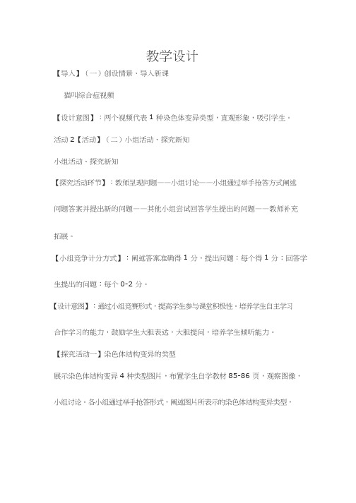高中生物《染色体变异(2)》优质课教案、教学设计